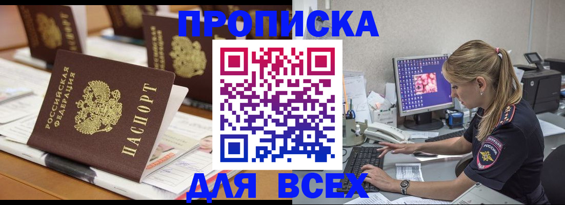 прописка 2025 в Никольском